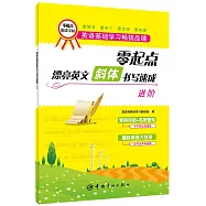 零起點漂亮英文斜體書寫速成：進階