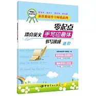 零起點漂亮英文手寫印刷體書寫速成：進階