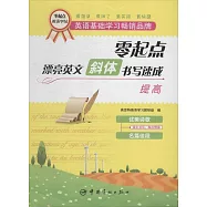 零起點漂亮英文斜體書寫速成：提高