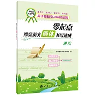 零起點漂亮英文圓體書寫速成：進階