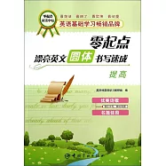 零起點漂亮英文圓體書寫速成：提高