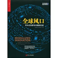 全球風口：積木式創新與中國新機遇