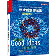 偉大創意的誕生：創新自然史