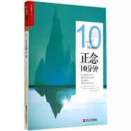 正念10分鍾