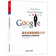 誰是谷歌想要的人才?破解世界最頂尖公司的面試密碼