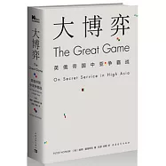 大博弈：英俄帝國中亞爭霸戰