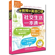 看視頻學英語口語：社交生活一本通