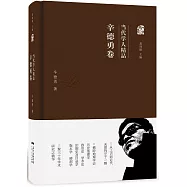 當代學人精品：辛德勇卷