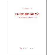 七問供給側結構性改革--權威人士談當前經濟怎麽看怎麽干
