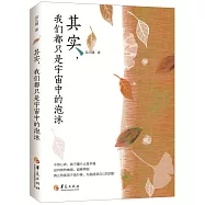 其實，我們都只是宇宙中的泡沫