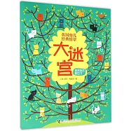 英國幼兒經典情景大迷宮：扭來扭去換位子