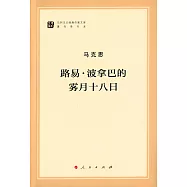 路易·波拿巴的霧月十八日