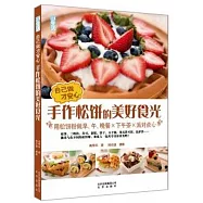 自己做才安心 手作松餅的美好食光：用松餅粉做早、午、晚餐&times;下午茶&times;派對點心