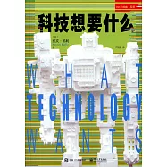 科技想要什麼