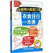 看視頻學英語口語：衣食住行一本通