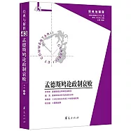 孟德斯鳩論證制衰敗