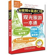 看視頻學英語口語：觀光旅游一本通