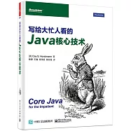 寫給大忙人看的Java核心技術