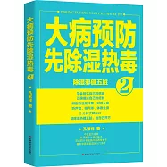 大病預防先除濕熱毒.2