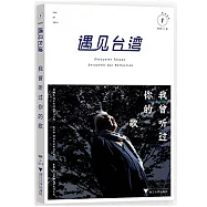 遇見台灣：我曾聽過你的歌