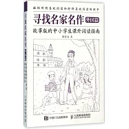 尋找名家名作(外國篇)：故事版的中小學生課外閱讀指南