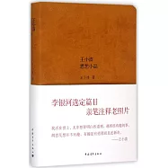 王小波思想小品