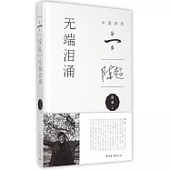 中國好詩-無端淚涌
