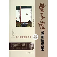 豐子愷漫畫精品集(全新修訂版)