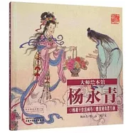 大師繪本館·楊永青：韓湘子皇宮鬧壽 曹國舅棄惡行善