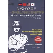 最寒冷的冬天Ⅱ：一位韓國上將親歷的朝鮮戰爭