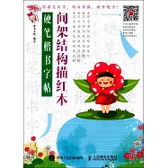 硬筆楷書字帖：間架結構描紅本