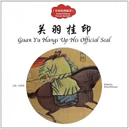 中國名將故事：關羽掛印