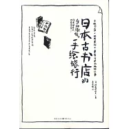 日本古書店的手繪旅行