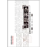 杏林散葉：李成光名老中醫臨床經驗集