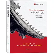 中國人的氣質