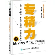 專精力：從直覺、興趣到精通