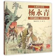 大師繪本館&middot;楊永青：張果老偷喝仙湯 呂洞賓趕羊造橋