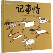 信誼.原創圖畫書系列：記事情