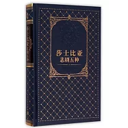 莎士比亞悲劇五種