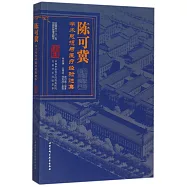 陳可冀學術思想與醫療經驗選集