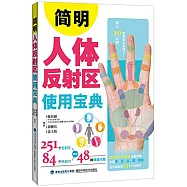 簡明人體反射區使用寶典