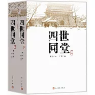 四世同堂(全二冊)