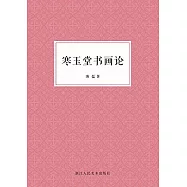 寒玉堂書畫論