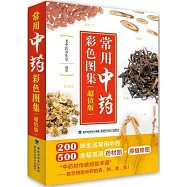 常用中藥彩色圖集(超值版)