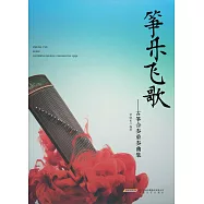 箏樂飛歌：古箏合奏重奏曲集