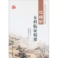 沈紹功女科臨證精要