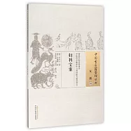 中國古醫籍整理叢書：女科(18)，婦科寶案