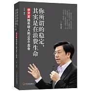 你所謂的穩定，其實是在浪費生命：李開復給年輕人的100個忠告