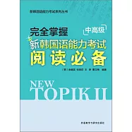 完全掌握新韓國語能力考試閱讀必備(中高級)