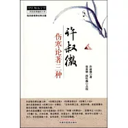 許叔微傷寒論著三種